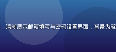 草榴社注册页面截图，清晰展示邮箱填写与密码设置界面，背景为靛蓝色调现代设计风格