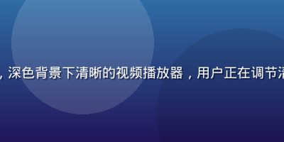 草榴社视频专区播放界面，深色背景下清晰的视频播放器，用户正在调节清晰度设置，界面简洁流畅