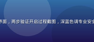 草榴社账户安全设置界面，两步验证开启过程截图，深蓝色调专业安全感，界面清晰易操作